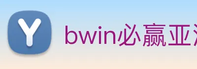 bwin必赢亚洲 logo